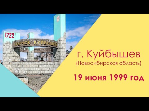 Видео: Город Куйбышев (Каинск) НСО, 19 июня 1999 год. День города. Прогулка семьей. Архивные съемки 90-х