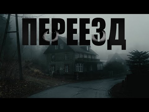 Видео: ПЕРЕЕЗД. Страшные истории про деревню. Мистика. Ужасы