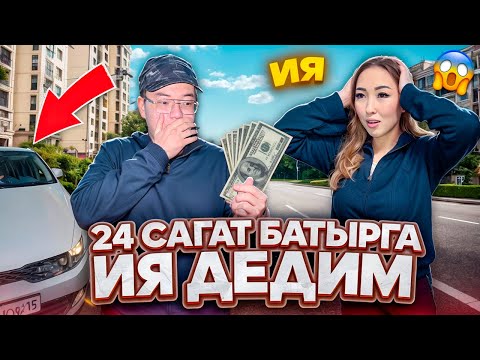 Видео: 24 сагат Батырга иа дедим😱😈 Батырга машина алып бердим😩😭