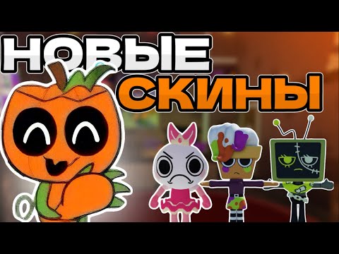 Видео: 8 НОВЫХ СКИНОВ КОТОРЫЕ ВАС СИЛЬНО УДИВЯТ 🎃💀