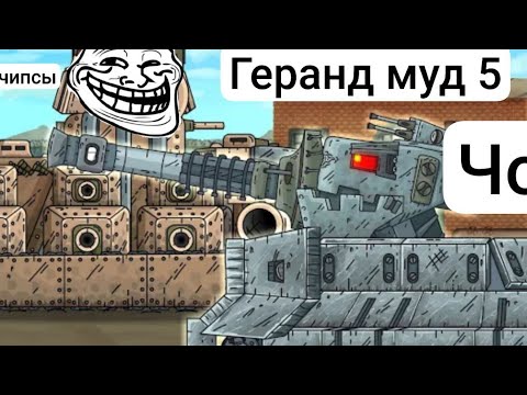 Видео: геранд муд 5