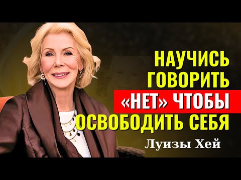 Видео: Перестань жить ради других, живи ради себя — Луиза Хей