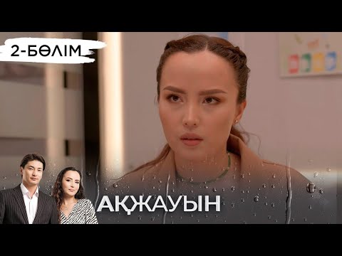 Видео: «Ақжауын» телехикаясы І 2-бөлім (екінші маусым)