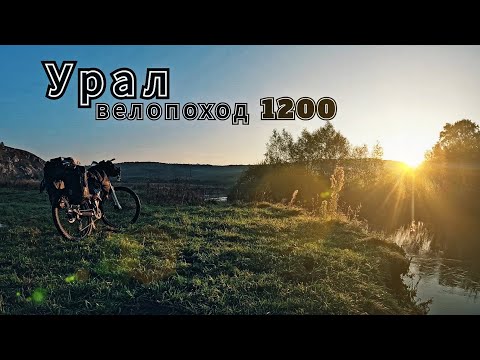 Видео: Велопоход по Южному Уралу часть 11 - крайний рывок!