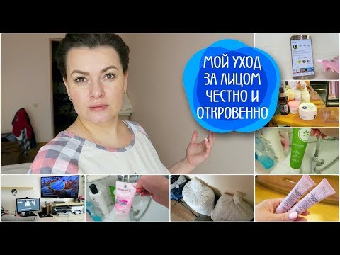 Видео: VLOG: Мой УХОД за ЛИЦОМ / ЧЕСТНО и ОТКРОВЕННО/ВЛОГ ДОМОХОЗЯЙКИ/СЕМЕЙНЫЙ КАНАЛ/LifeVlog