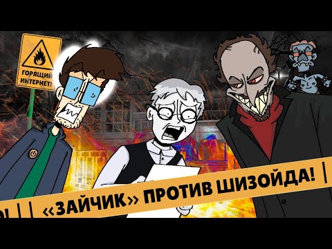 Видео: «ЗАЙЧИК» ПРОТИВ ШИЗОЙДА (Страйки, шантаж и Куплинов) [ГОРЯЩИЙ ИНТЕРНЕТ]