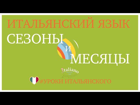Видео: Сезоны и месяцы года на итальянском языке | Порядковые числительные