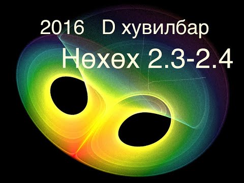 Видео: Математик ЭЕШ 2016, DХувилбар. Нөхөх хэсэг  2.3-2.4 бодолт ( Математик 6000 тест)