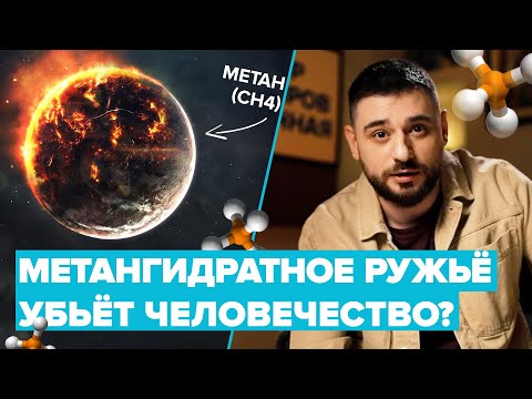 Видео: 🧭 Заголовок:«Метановое ружьё»: реальная климатическая угроза или научный миф? | Сортировочная