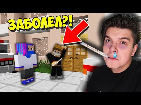 Видео: СТУДЕНТЫ ПОПАЛИ В БОЛЬНИЦУ С ТЯЖЕЛОЙ БОЛЕЗНЬЮ В МАЙНКРАФТ | ВЫЖИВАНИЕ СТУДЕНТА В MINECRAFT