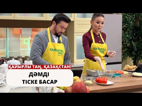 Видео: ЖЕҢІЛ ТАҢҒЫ АС: ТАУЫҚ ЕТІНЕН ДАЙЫНДАЛҒАН ТІСКЕ БАСАР