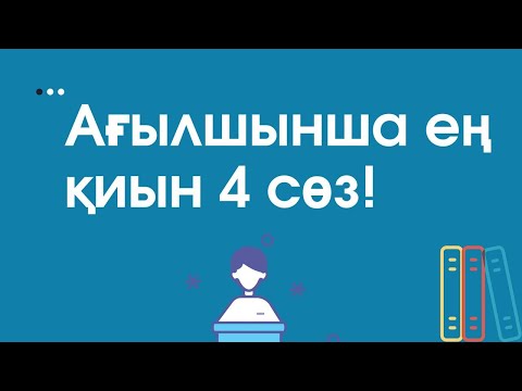 Видео: АҒЫЛШЫНША ЕҢ ҚИЫН СӨЗДІ ОҢАЙ ТҮСІНУ. Агылшынша онай уйрен.