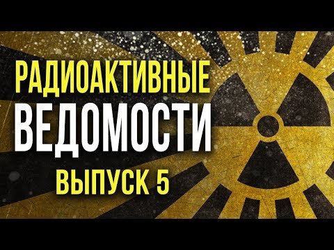 Видео: ☢ Радиоактивные Ведомости. Выпуск 5. [Олег Айзон]