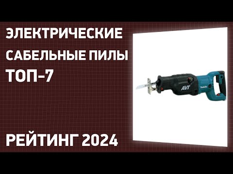 Видео: ТОП—7. Лучшие электрические сабельные пилы (сетевые). Рейтинг 2025 года!