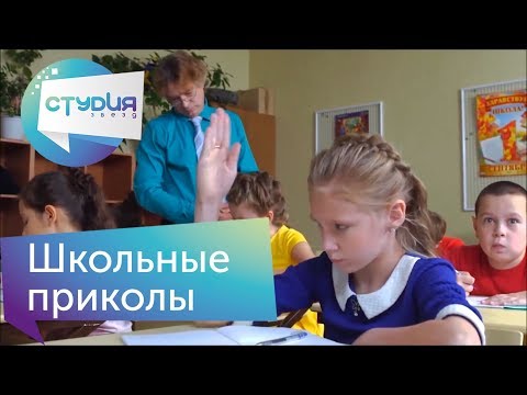 Видео: Школьные приколы и смешные истории - Веселые истории от Студии звезд Собрание сюжетов