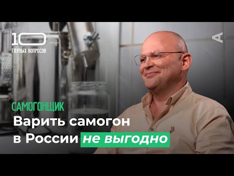 Видео: 10 глупых вопросов САМОГОНЩИКУ