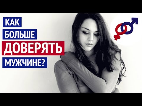 Видео: Как больше ДОВЕРЯТЬ мужчине?