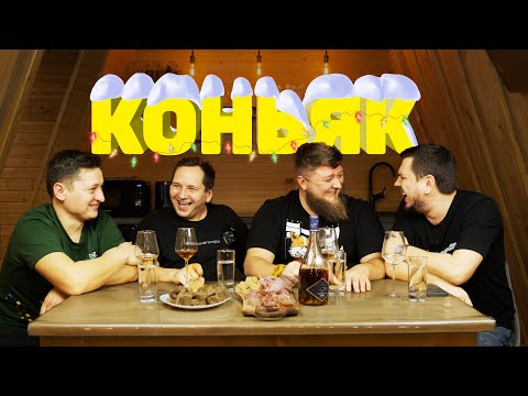 Видео: КОНЬЯК НА НОВЫЙ ГОД!