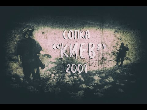 Видео: Сопка "Киев"