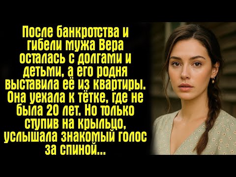 Видео: После банкротства и гибели мужа Вера осталась с долгами и детьми, а его родня выставила её из...