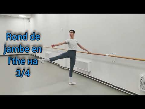 Видео: Музыка для Rоnd de jambe en l'air ( ронд де жамб ан  лер) в балете