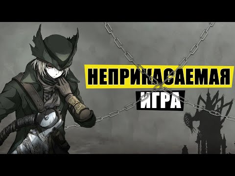 Видео: Что за Bloodborne такой и почему его хотят