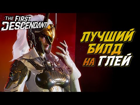 Видео: The First Descendant - Подробный разбор Билда на Глей - Гайд