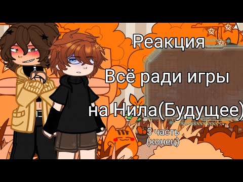 Видео: |•🦊Реакция "Всё ради игры" на Нила(Будущее)🦊•| 5 часть(конец) [ Чит описание ] 2x - скорость