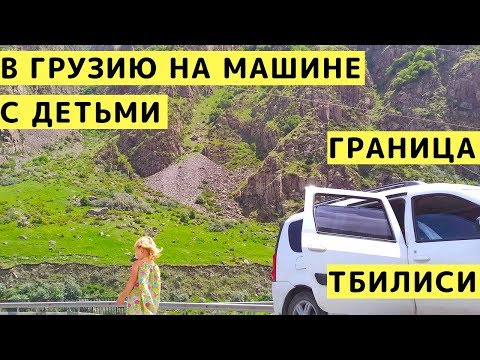 Видео: В Грузию на Машине с Детьми. Пересечение Грузинской Границы. Цены. Валюта. Тбилиси