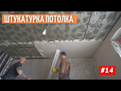 Видео: Штукатурка потолка. Слой 3 см. Необычный способ  #14