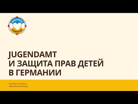 Видео: Jugendamt и защита прав детей в Германии - 30.11.2023 - Круглый стол Nordherz