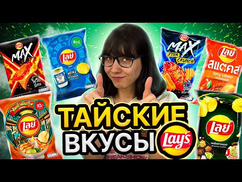 Видео: Тайские чипсы LAYS. Такие вкусы Вы еще не пробовали!
