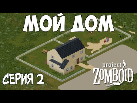 Видео: Новый дом. Project Zomboid. Пожарный Майк