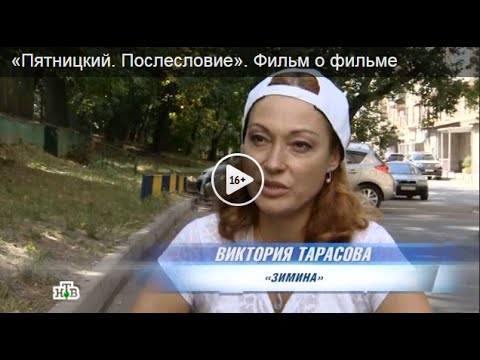 Видео: Пятницкий.  Послесловие.  Фильм о фильме.