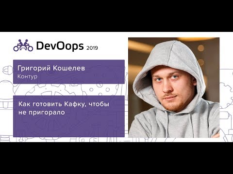 Видео: Григорий Кошелев — Как готовить Кафку, чтобы не пригорало