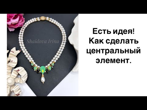 Видео: Как сделать центральный элемент в бусах. Есть идея!