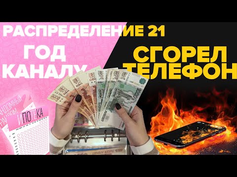 Видео: Распределение по конвертам №21/год каналу/пришлось купить телефон/новые рубрики/бюджет 182 000₽