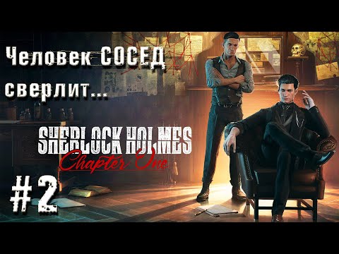 Видео: Sherlock Holmes Chapter One - Мадам то не НАСТОЯЩАЯ!