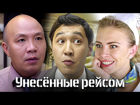 Видео: «Унесенные рейсом»: серии 9-16