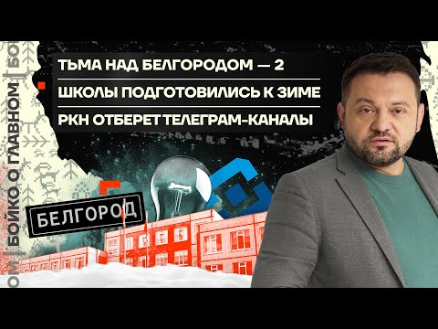 Видео: 👊 Бойко о главном | Тьма над Белгородом-2 | Школы подготовились к зиме | РКН отберёт Телеграм-каналы