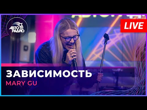 Видео: Mary Gu - Зависимость (LIVE @ Авторадио)