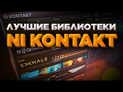 Видео: 60 лучших библиотек NI Kontakt library