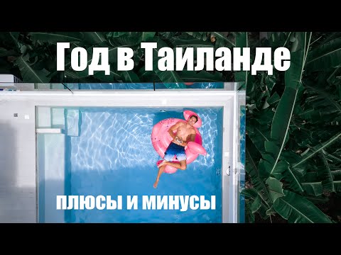 Видео: ЖИВЕМ ГОД НА САМУИ. Плюсы и минусы жизни в Таиланде, с которыми мы столкнулись за 1 год