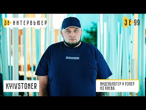 Видео: Kyivstoner – о расставании, Андердогах и панических атаках. Зе Интервьюер