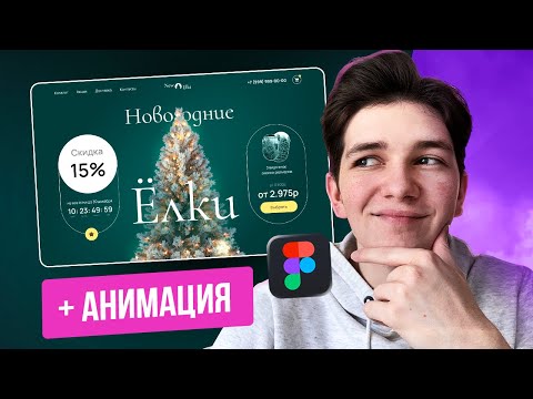 Видео: Делаем стильный ДИЗАЙН САЙТА с анимациями / Веб-дизайн в Фигме