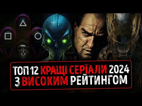 Видео: ТОП 12 КРАЩІ СЕРІАЛИ 2024 року з ВИСОКИМ Рейтингом IMDb ★ Гра в кальмара 2, Чужий Земля Серіали 2025