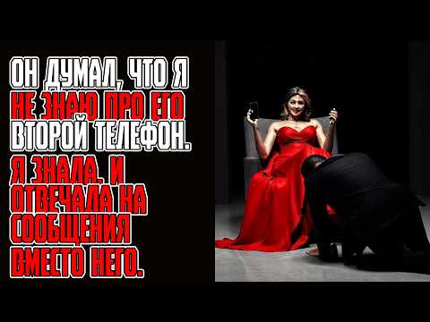 Видео: Он думал, что я не знаю про его второй телефон  Я знала  И отвечала на сообщения вместо него