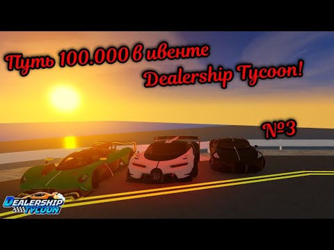 Видео: Проходим ивент до 100к в Dealership Tycoon №3