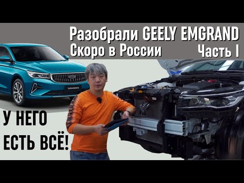 Видео: Отличный седан? Разобрали GEELY EMGRAND. Часть I