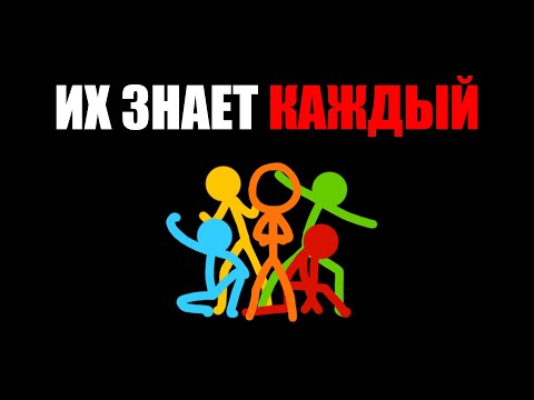 Видео: Этих Стикманов Придумал Настоящий ГЕНИЙ! (Алан Беккер)